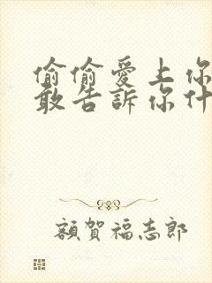 偷偷爱上你却不敢告诉你什么歌