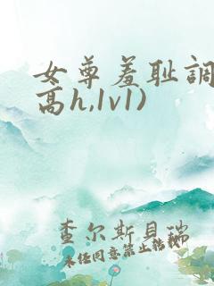 女尊羞耻调教(高h,1v1)