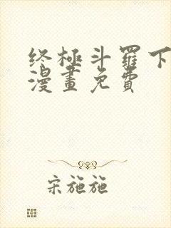 终极斗罗下拉式漫画免费