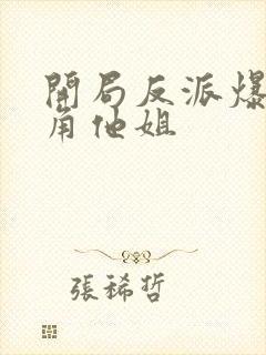 开局反派爆上主角他姐