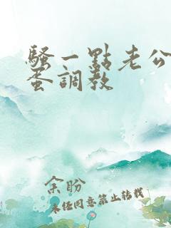 骚一点老公用跳蛋调教