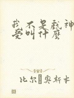 我不是戏神攻和受叫什么