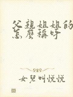 父亲姐姐的丈夫怎么称呼