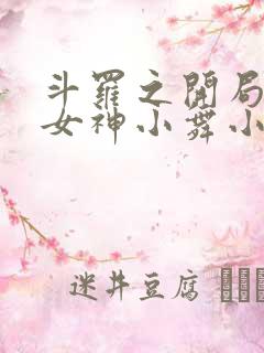 斗罗之开局签到女神小舞小说未删减在线看