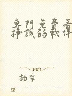 专门免费看小说挣钱的软件