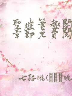 圣墟笔趣阁最新章节免费阅读