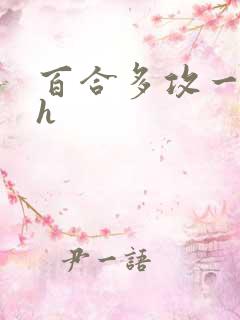 百合多攻一受高h