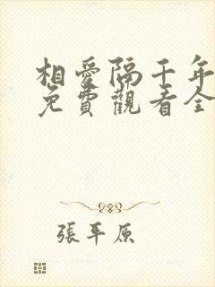 相爱隔千年短剧免费观看全集