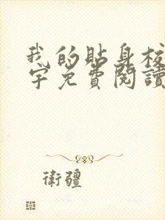 我的贴身校花唐宇免费阅读全本小说