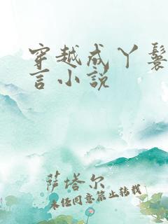 穿越成丫鬟的古言小说