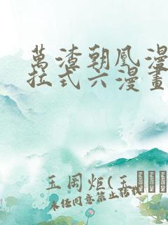 万渣朝凰漫画下拉式六漫画