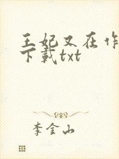王妃又在作妖了下载txt