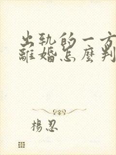 出轨的一方起诉离婚怎么判