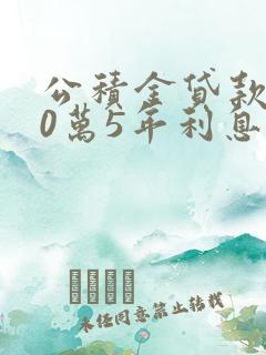 公积金贷款100万5年利息多少
