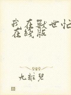 我在兽世忙种田在线版