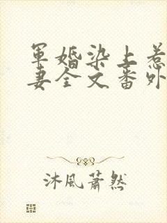 军婚染上惹火娇妻全文番外