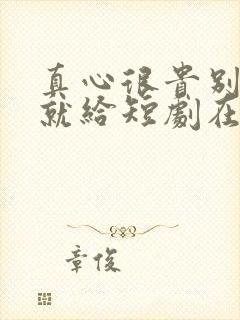 真心很贵别逢人就给短剧在线观看