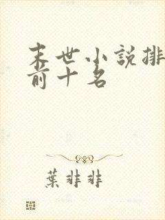 末世小说排行榜前十名