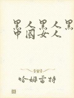 黑人黑人黑人操中国女人