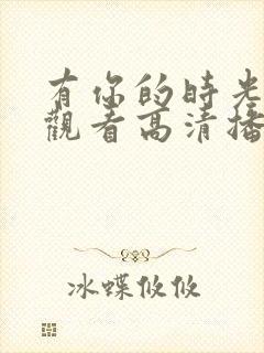 有你的时光免费观看高清播放