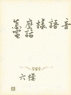 怎么样语音接听电话