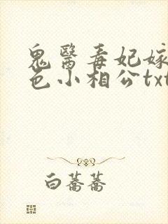 鬼医毒妃嫁个绝色小相公txt