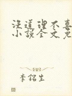 没道理不喜欢你小说全文免费阅读