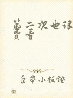 第二次也很美免费看