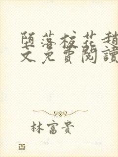 堕落校花赵芸全文免费阅读