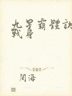 九星霸体诀六星战身