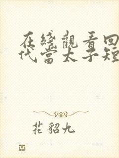 在线观看回到古代当太子短剧免费