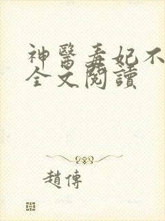 神医毒妃不好惹全文阅读