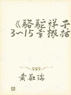 《骆驼祥子》13~15章概括