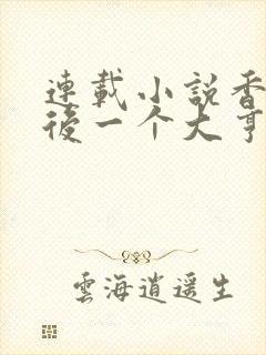 连载小说香江最后一个大亨