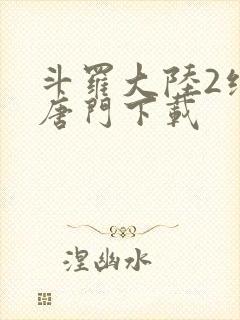 斗罗大陆2绝世唐门下载