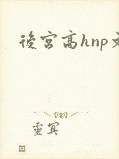 后宫高hnp文