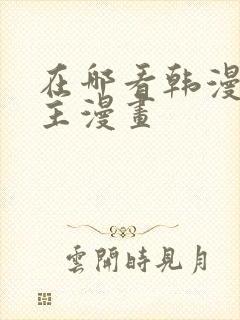 在哪看韩漫双男主漫画