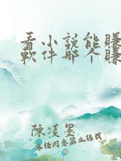 看小说能赚钱的软件哪个赚得多