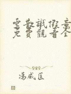 云散识假意短剧免费观看全集