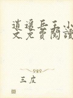 逍遥兵王小说全文免费阅读无弹窗