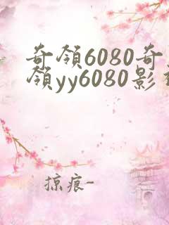 奇领6080奇领yy6080影视播放
