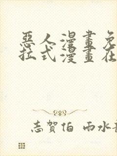 恶人漫画免费下拉式漫画在线观看