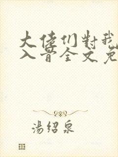 大佬们对我恨之入骨全文免费阅读