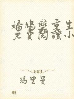 娇鸠双重生全文免费阅读小说