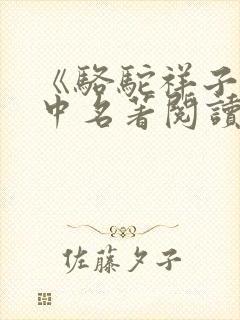 《骆驼祥子》初中名著阅读指导