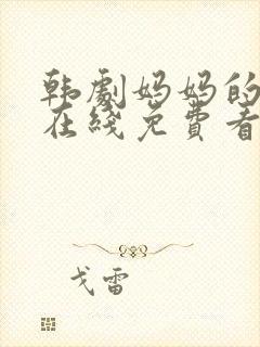 韩剧妈妈的朋友在线免费看