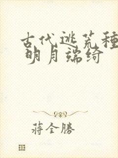 古代逃荒种田记 明月端绮