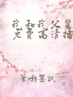 我和我父辈电影免费高清播放完整版观后感