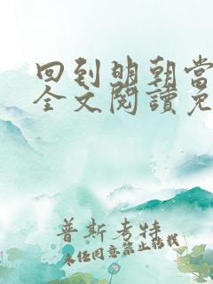 回到明朝当王爷全文阅读免费