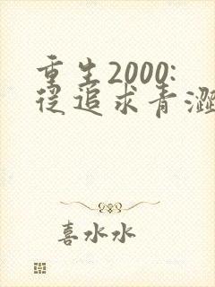 重生2000:从追求青涩校花同桌开始听书全本